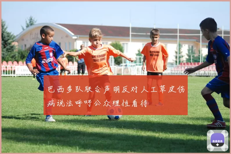 巴西多队联合声明反对人工草皮伤病说法呼吁公众理性看待