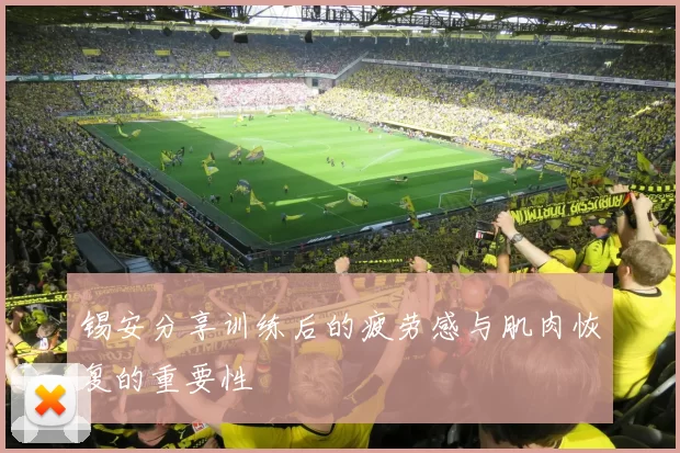 锡安分享训练后的疲劳感与肌肉恢复的重要性