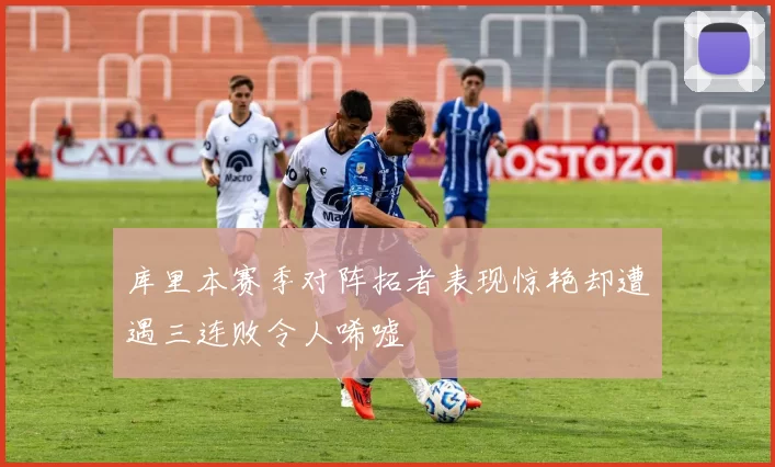 库里本赛季对阵拓者表现惊艳却遭遇三连败令人唏嘘