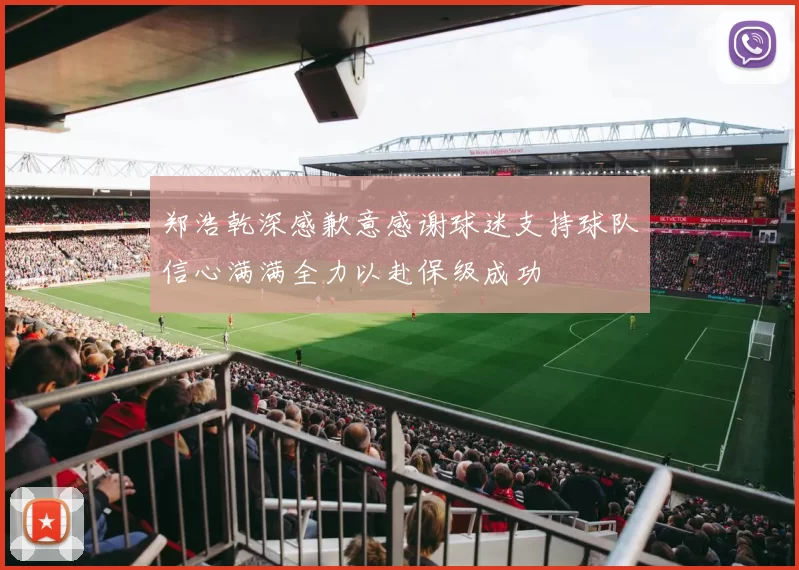 郑浩乾深感歉意感谢球迷支持球队信心满满全力以赴保级成功