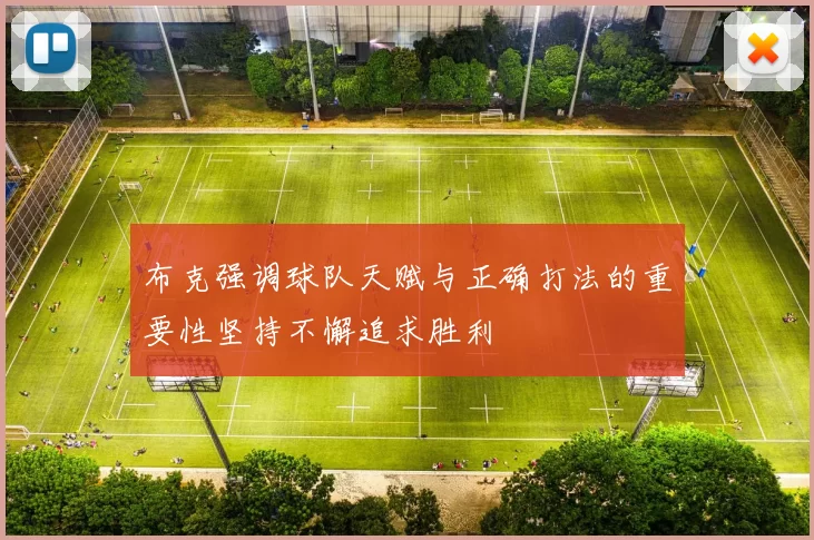 布克强调球队天赋与正确打法的重要性坚持不懈追求胜利