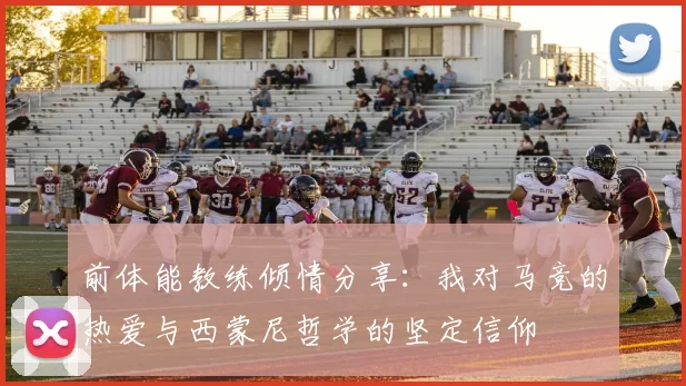 前体能教练倾情分享：我对马竞的热爱与西蒙尼哲学的坚定信仰