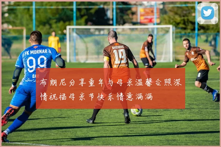 布朗尼分享童年与母亲温馨合照深情祝福母亲节快乐情意满满