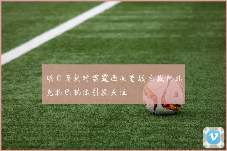明日马刺对雷霆西决首战主裁判扎克扎巴执法引发关注