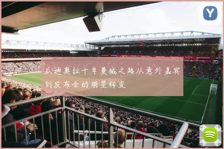 瓜迪奥拉十年曼城之路从意外嘉宾到发布会的明星转变