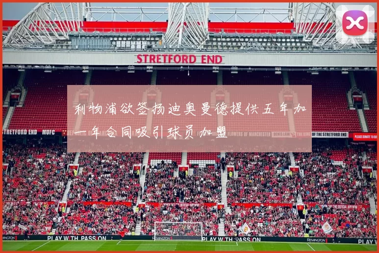 利物浦欲签扬迪奥曼德提供五年加一年合同吸引球员加盟