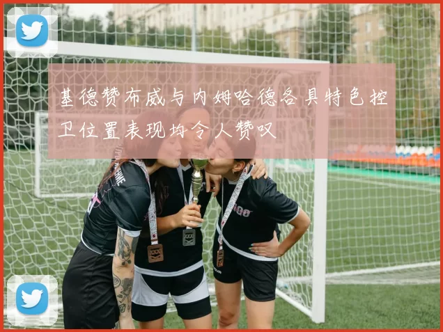 基德赞布威与内姆哈德各具特色控卫位置表现均令人赞叹