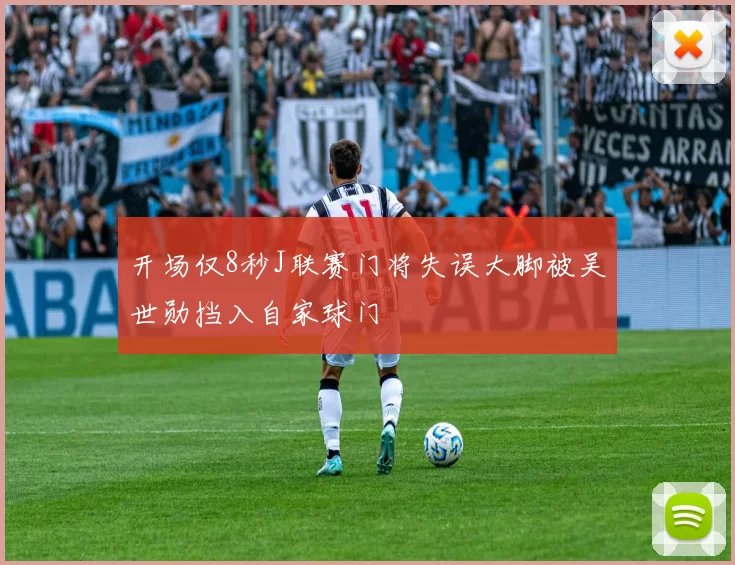 开场仅8秒J联赛门将失误大脚被吴世勋挡入自家球门