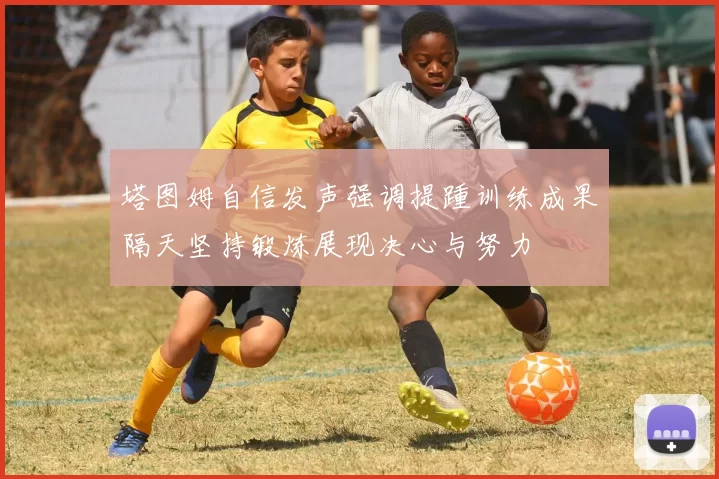 塔图姆自信发声强调提踵训练成果隔天坚持锻炼展现决心与努力