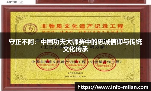 守正不阿：中国功夫大师赛中的忠诚信仰与传统文化传承
