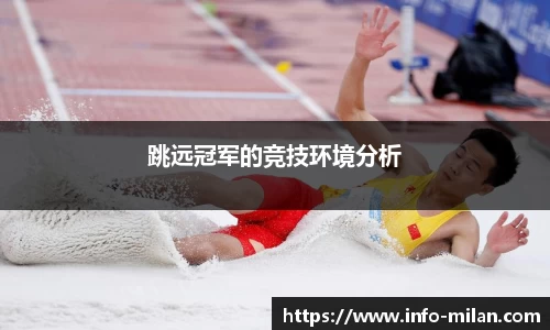 跳远冠军的竞技环境分析