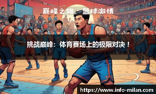 米兰体育平台