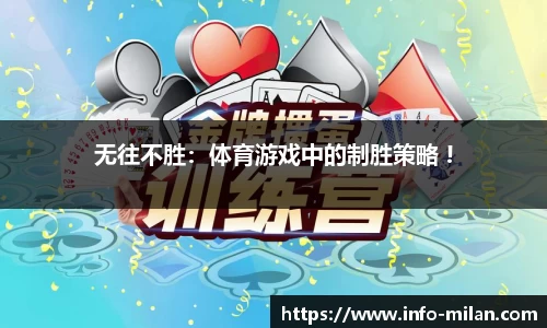 无往不胜：体育游戏中的制胜策略 !