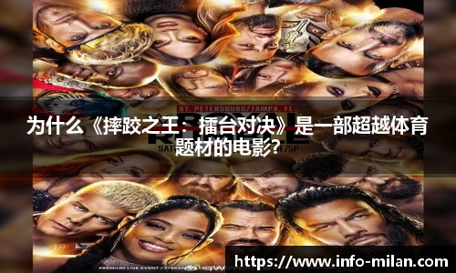 为什么《摔跤之王：擂台对决》是一部超越体育题材的电影？