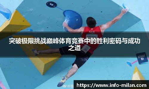 突破极限挑战巅峰体育竞赛中的胜利密码与成功之道
