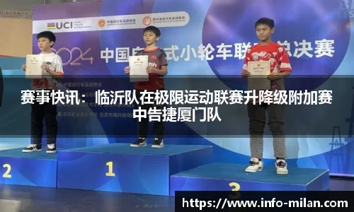 赛事快讯：临沂队在极限运动联赛升降级附加赛中告捷厦门队