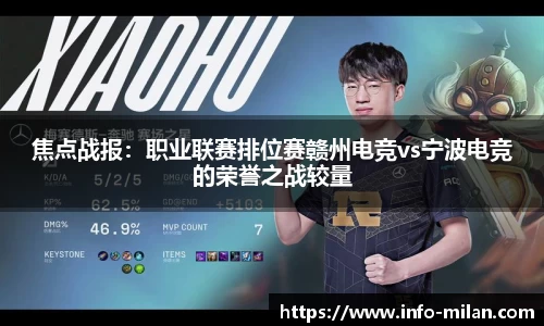 焦点战报：职业联赛排位赛赣州电竞vs宁波电竞的荣誉之战较量