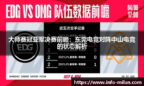 大师赛冠亚军决赛前瞻：东莞电竞对阵中山电竞的状态解析