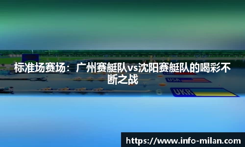 标准场赛场：广州赛艇队vs沈阳赛艇队的喝彩不断之战