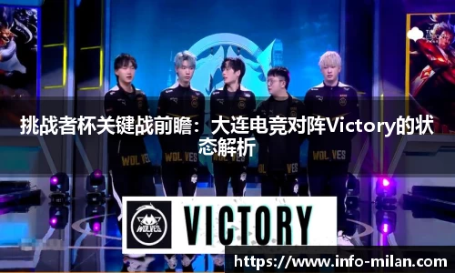 挑战者杯关键战前瞻：大连电竞对阵Victory的状态解析