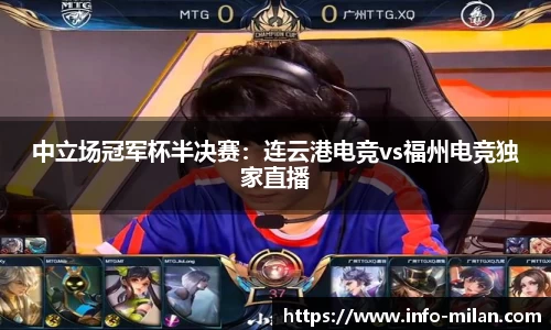 中立场冠军杯半决赛：连云港电竞vs福州电竞独家直播