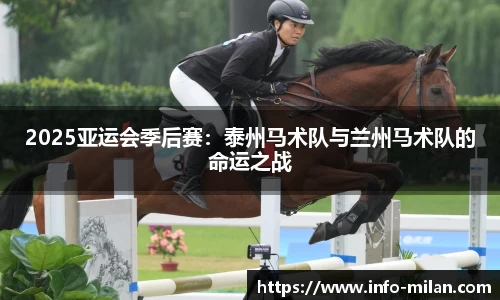 2025亚运会季后赛：泰州马术队与兰州马术队的命运之战
