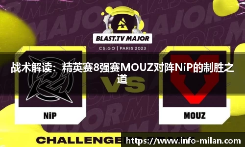 战术解读：精英赛8强赛MOUZ对阵NiP的制胜之道