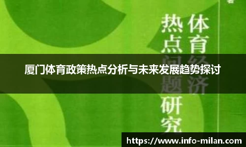 厦门体育政策热点分析与未来发展趋势探讨