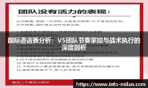 国际邀请赛分析：V5团队节奏掌控与战术执行的深度剖析