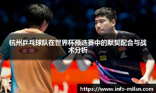 杭州乒乓球队在世界杯预选赛中的默契配合与战术分析