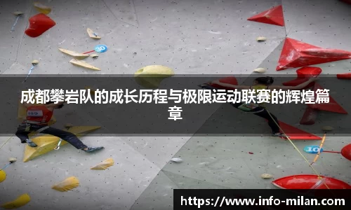 成都攀岩队的成长历程与极限运动联赛的辉煌篇章