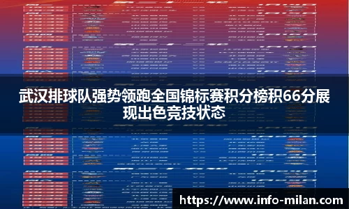 武汉排球队强势领跑全国锦标赛积分榜积66分展现出色竞技状态