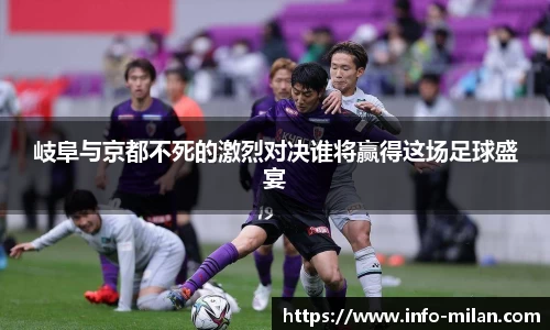 岐阜与京都不死的激烈对决谁将赢得这场足球盛宴