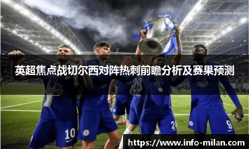 英超焦点战切尔西对阵热刺前瞻分析及赛果预测