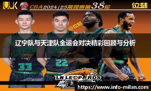 辽宁队与天津队全运会对决精彩回顾与分析